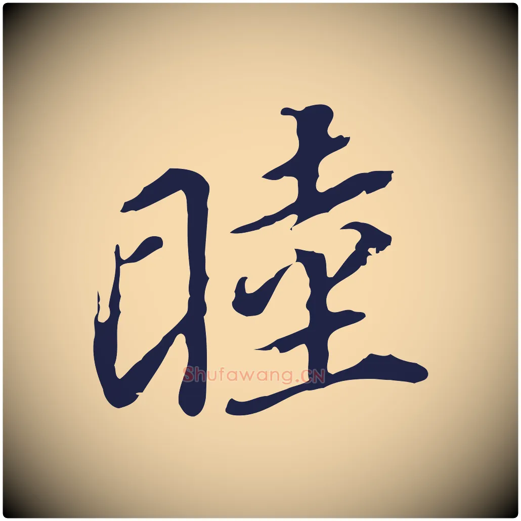 睦毛笔行书写法,摘自明代董其昌跋孝经