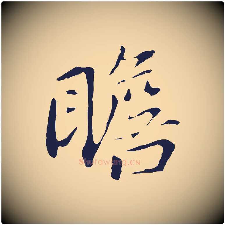 瞻毛笔行书写法,摘自明代董其昌跋孝经
