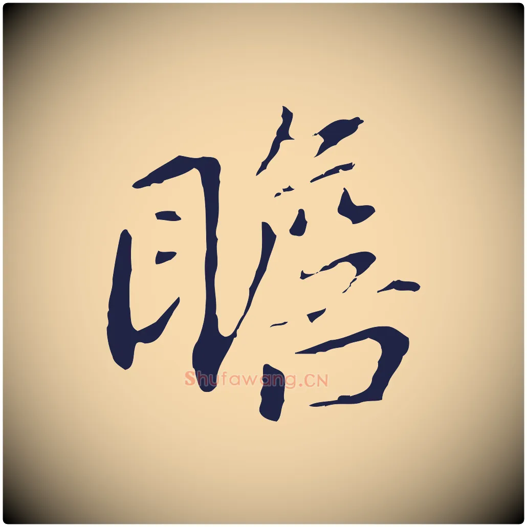 瞻毛笔行书写法,摘自明代董其昌跋孝经
