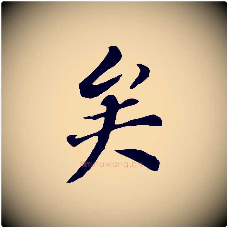 矣毛笔行书写法,摘自明代董其昌跋孝经