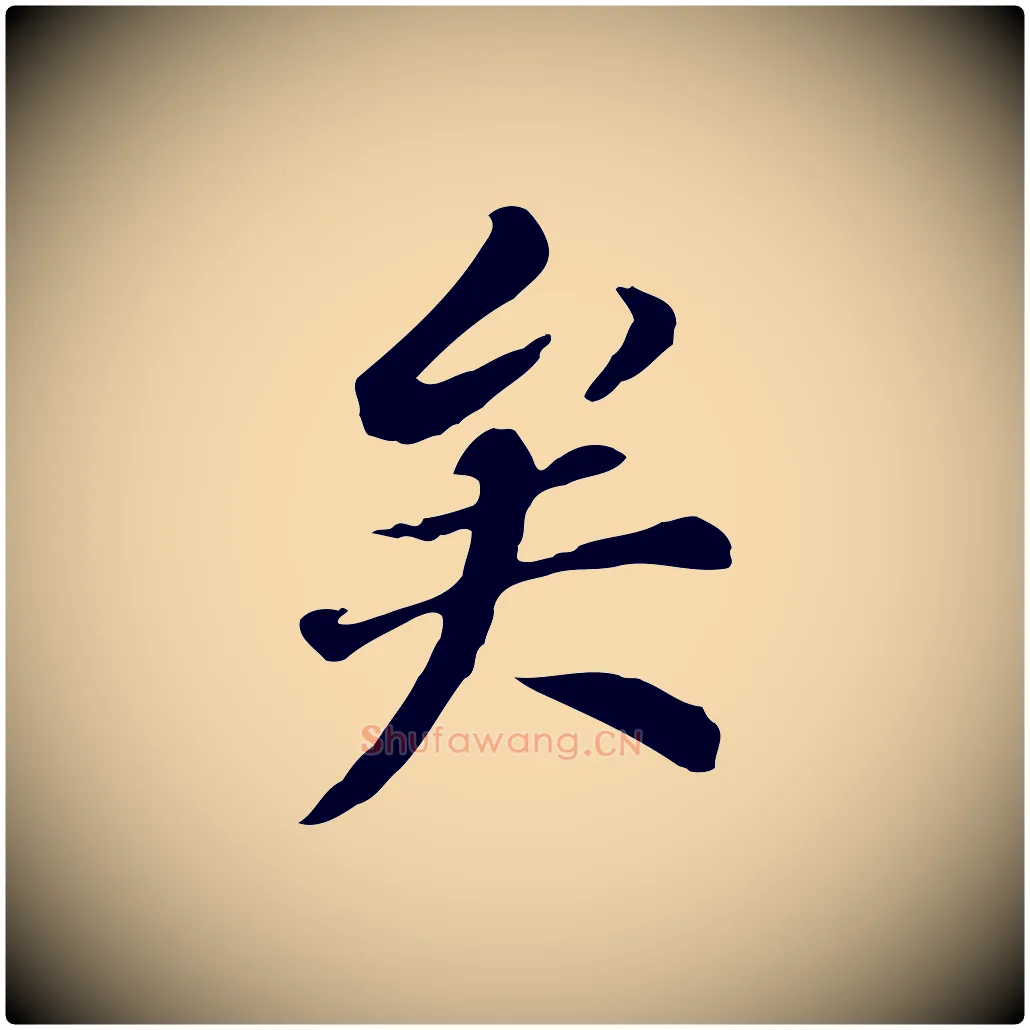 矣毛笔行书写法,摘自明代董其昌跋孝经