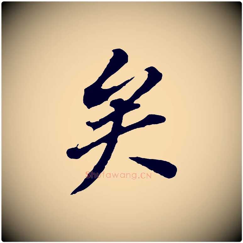 矣毛笔行书写法,摘自明代董其昌跋孝经