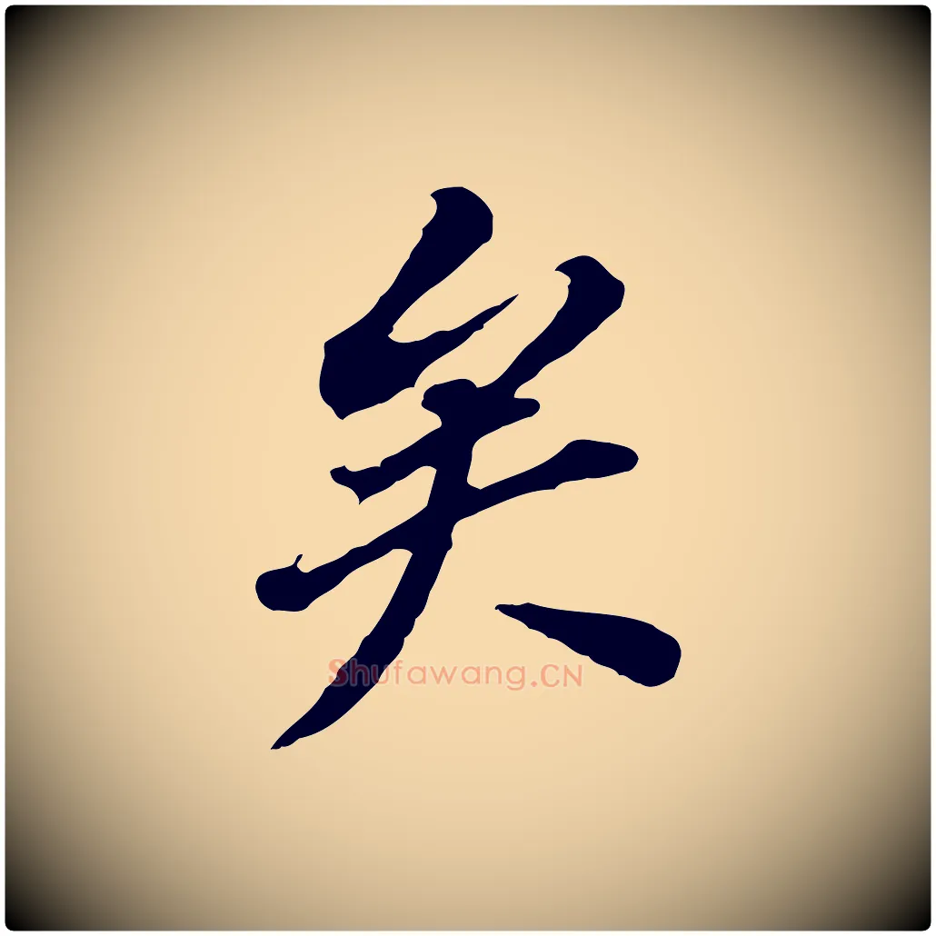 矣毛笔行书写法,摘自明代董其昌跋孝经