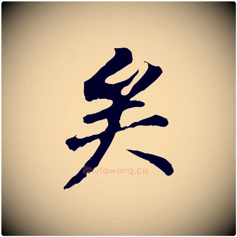 矣毛笔行书写法,摘自明代董其昌跋孝经
