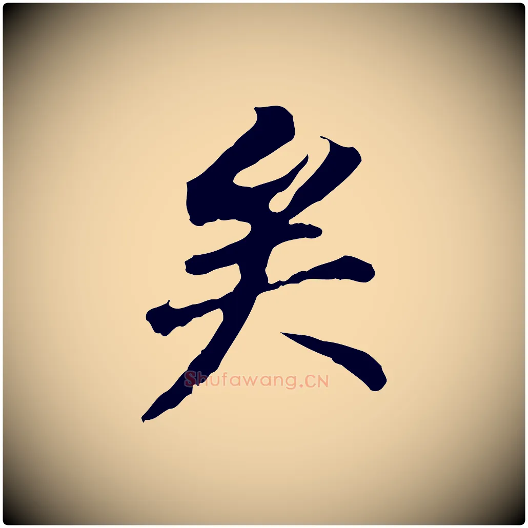 矣毛笔行书写法,摘自明代董其昌跋孝经
