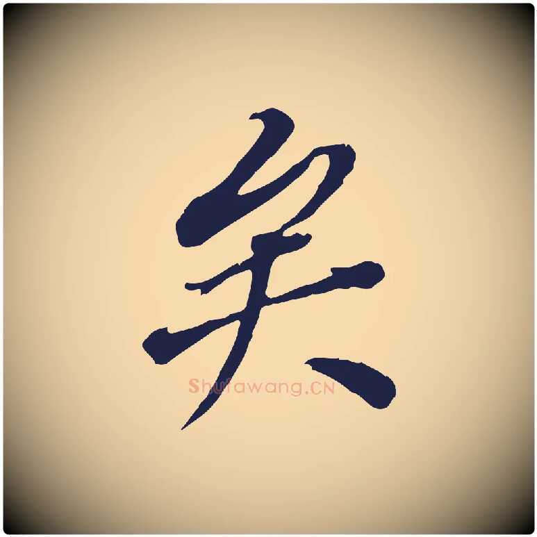 矣毛笔行书写法,摘自明代董其昌跋孝经