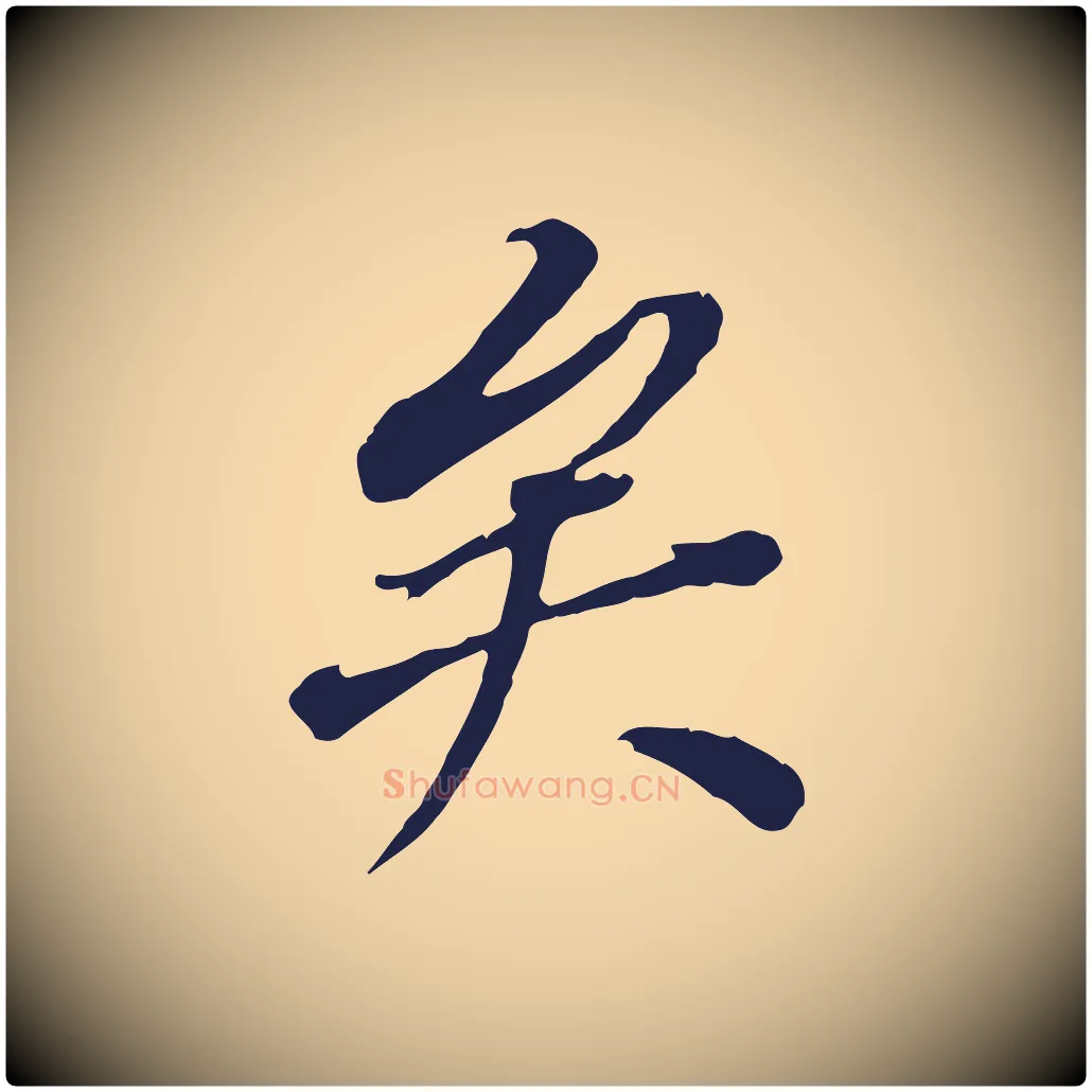 矣毛笔行书写法,摘自明代董其昌跋孝经
