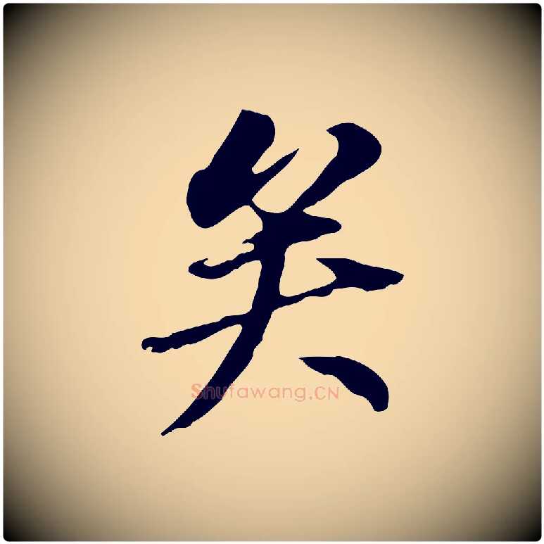 矣毛笔行书写法,摘自明代董其昌跋孝经