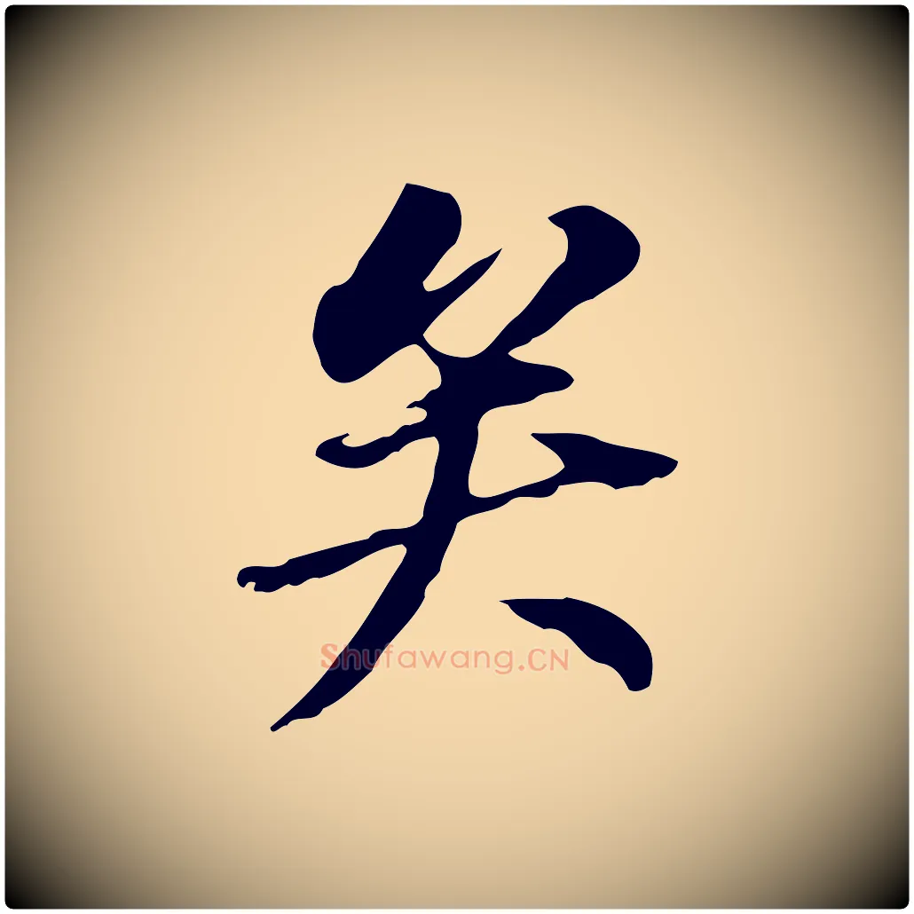 矣毛笔行书写法,摘自明代董其昌跋孝经