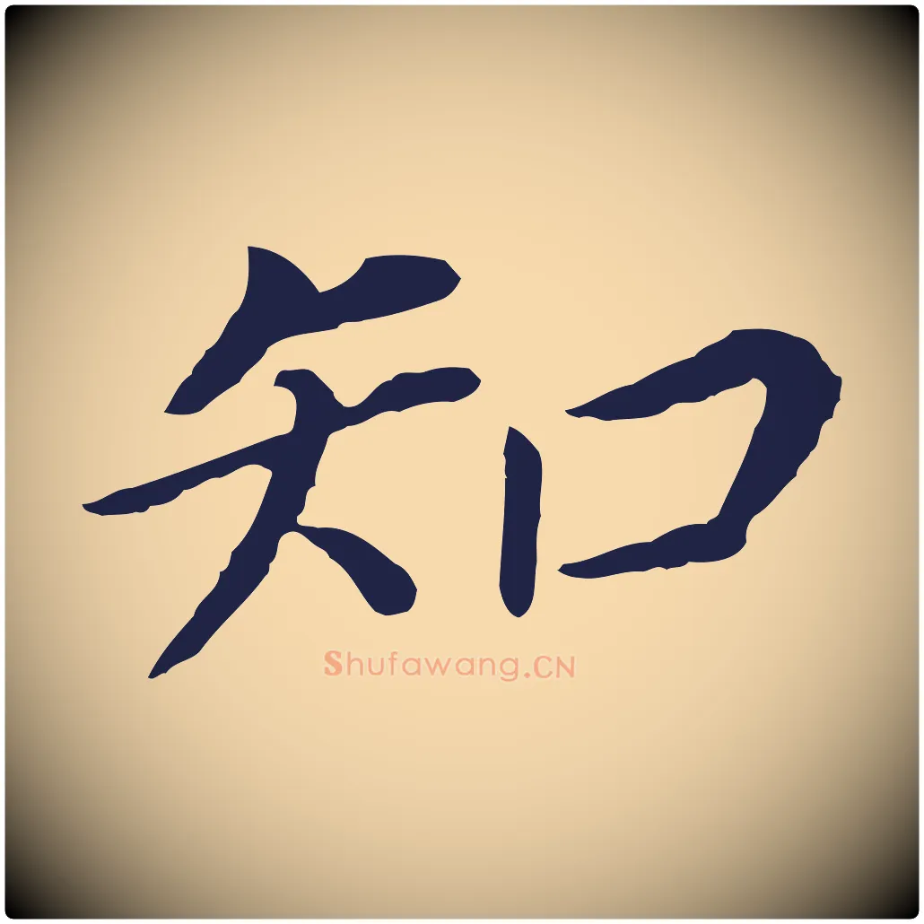 知毛笔行书写法,摘自明代董其昌跋孝经