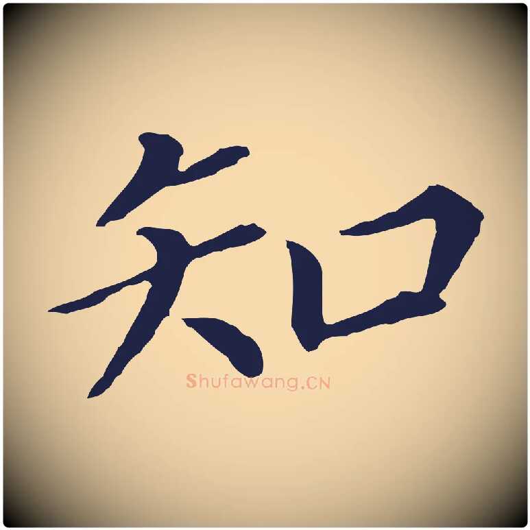 知毛笔行书写法,摘自明代董其昌跋孝经