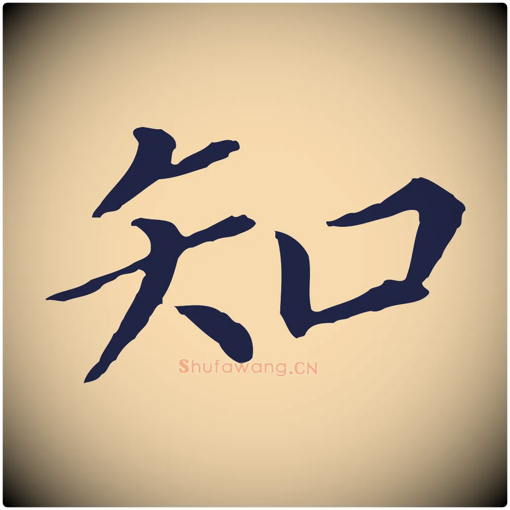 知毛笔行书写法,摘自明代董其昌跋孝经