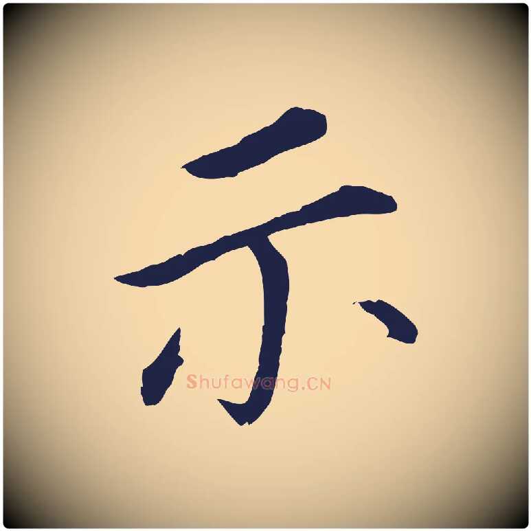 示毛笔行书写法,摘自明代董其昌跋孝经
