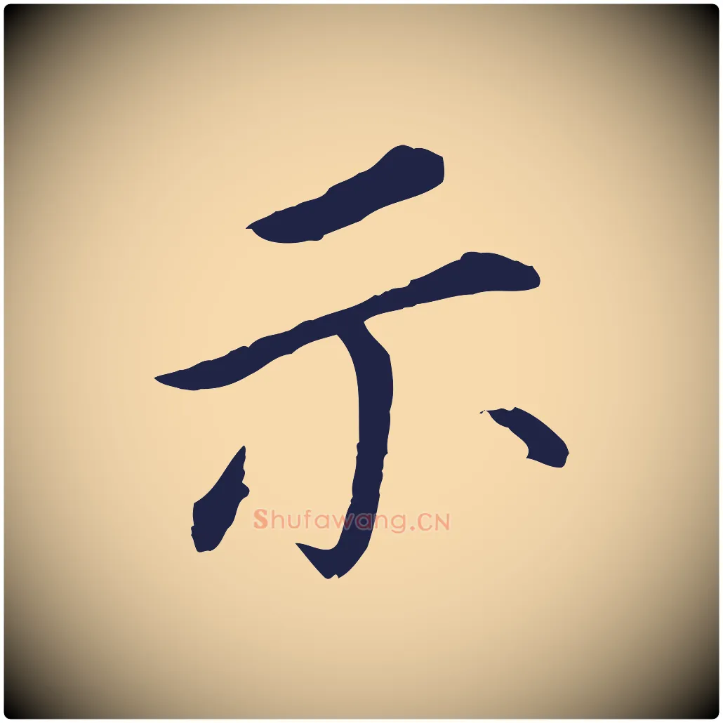 示毛笔行书写法,摘自明代董其昌跋孝经