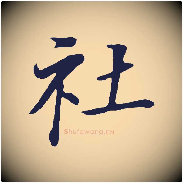 社毛笔行书写法,摘自明代董其昌跋孝经