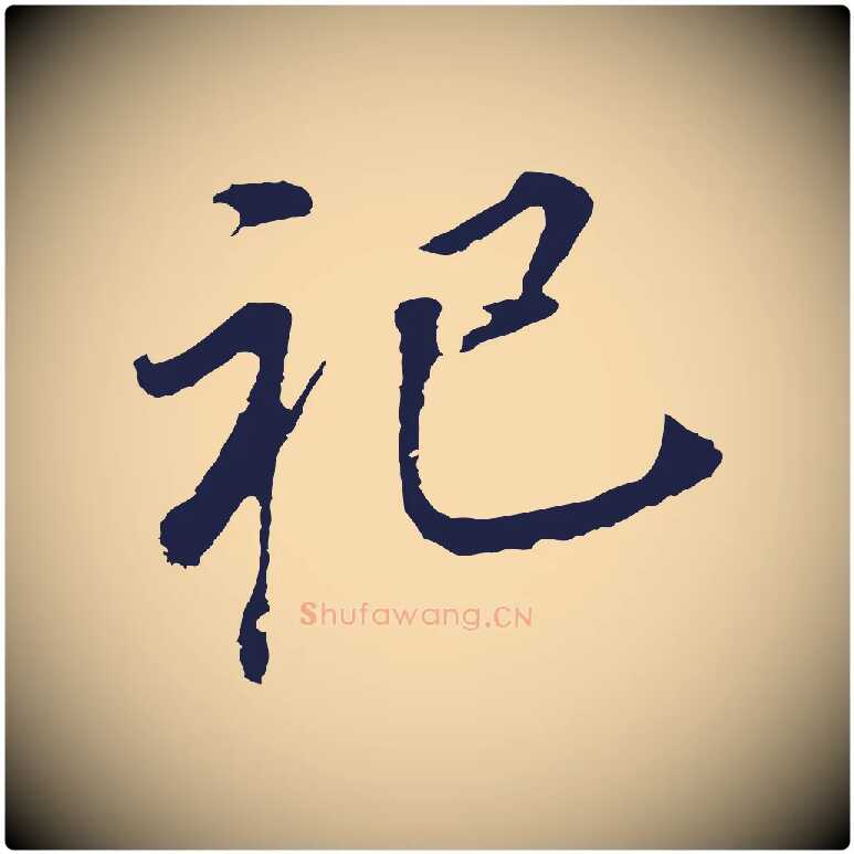 祀毛笔行书写法,摘自明代董其昌跋孝经