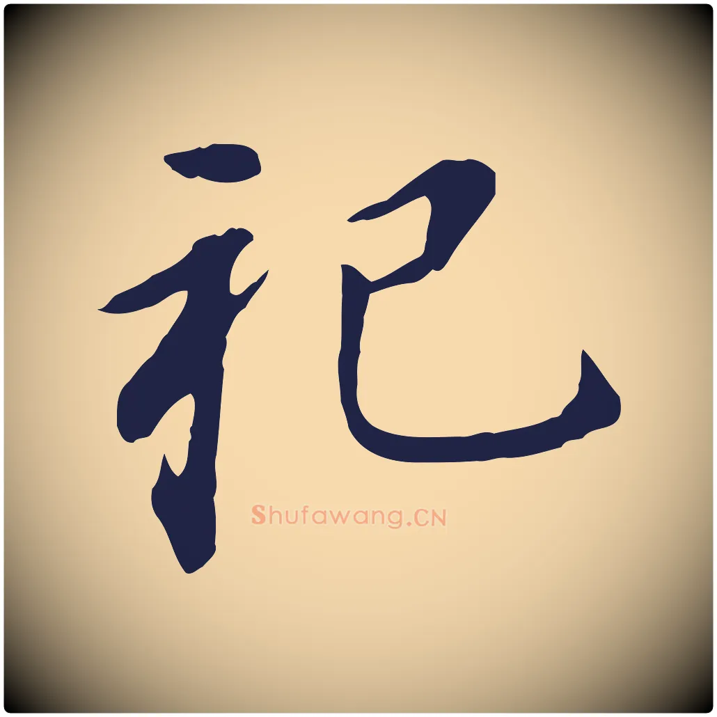 祀毛笔行书写法,摘自明代董其昌跋孝经