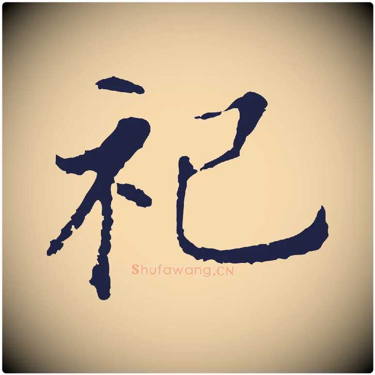 祀毛笔行书写法,摘自明代董其昌跋孝经