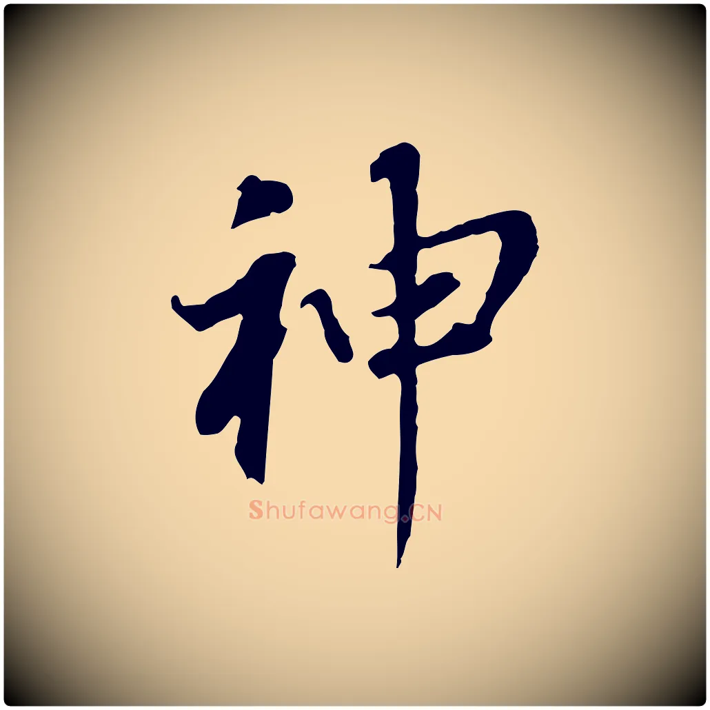 神毛笔行书写法,摘自明代董其昌跋孝经