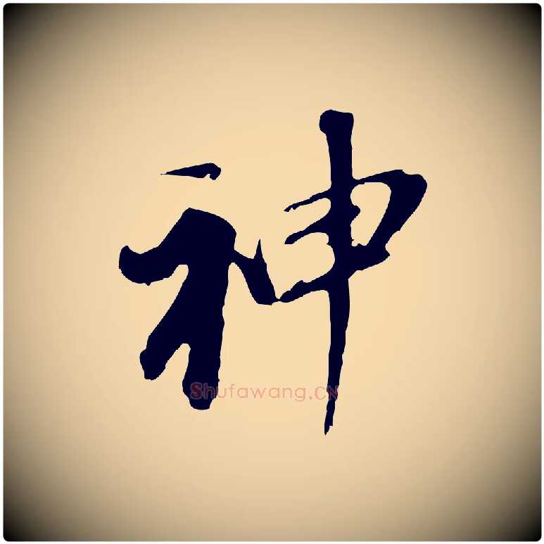 神毛笔行书写法,摘自明代董其昌跋孝经