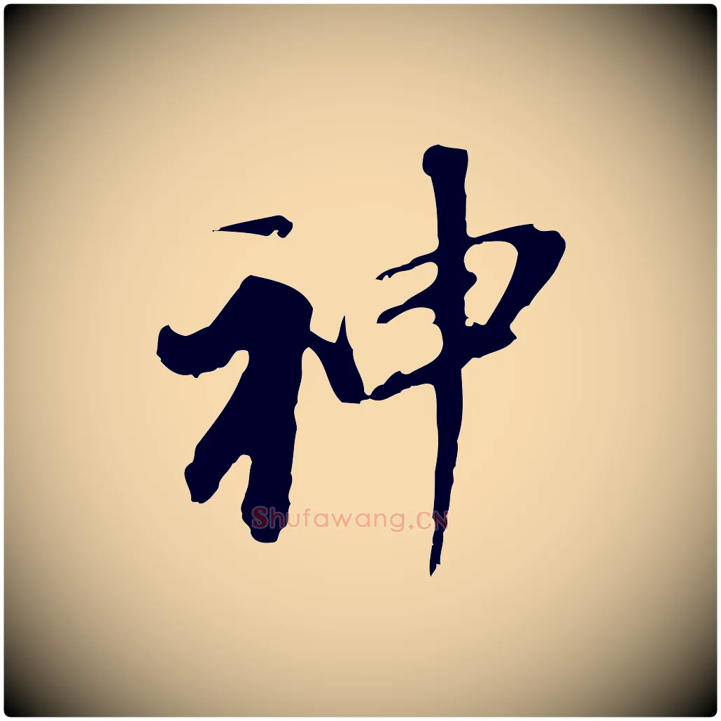 神毛笔行书写法,摘自明代董其昌跋孝经