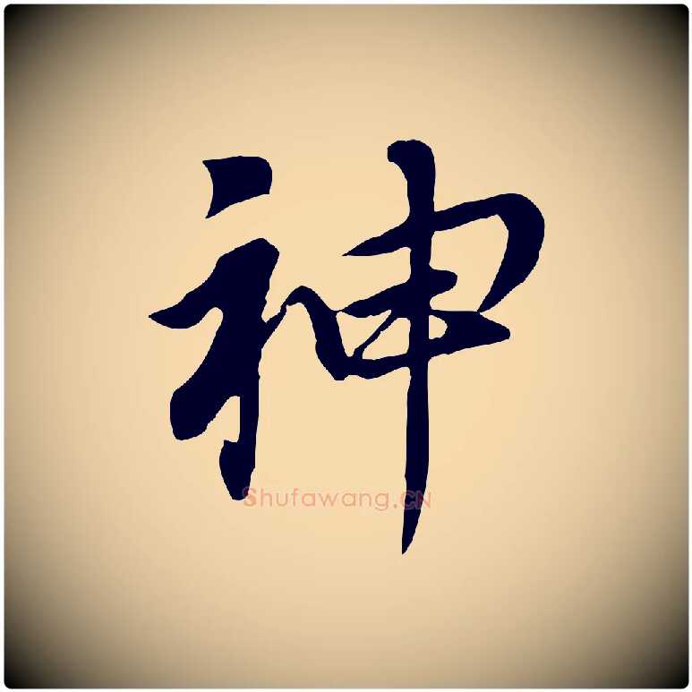 神毛笔行书写法,摘自明代董其昌跋孝经