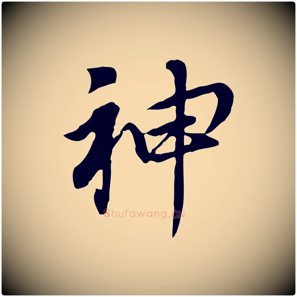 神毛笔行书写法,摘自明代董其昌跋孝经