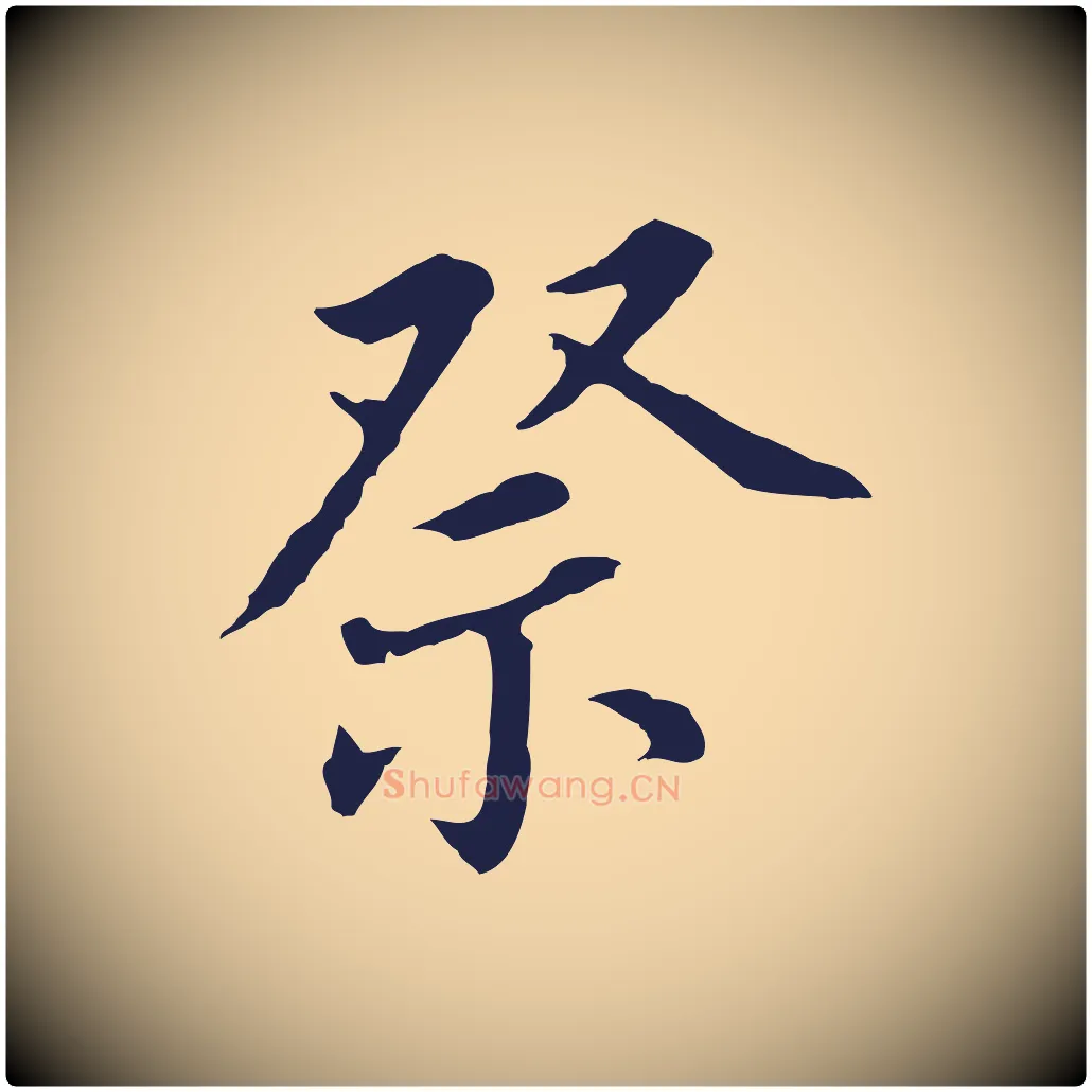 祭毛笔行书写法,摘自明代董其昌跋孝经
