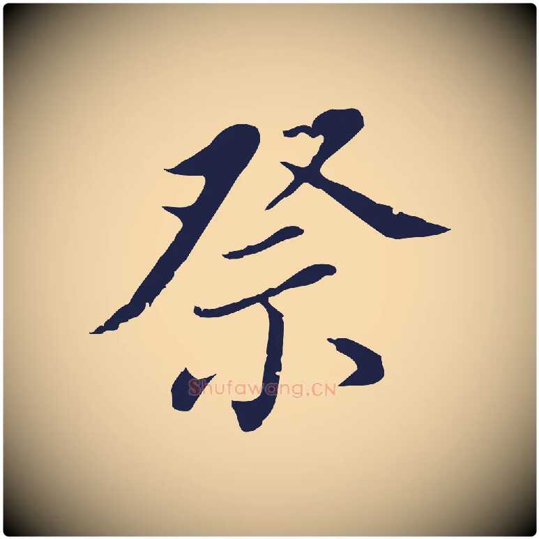 祭毛笔行书写法,摘自明代董其昌跋孝经