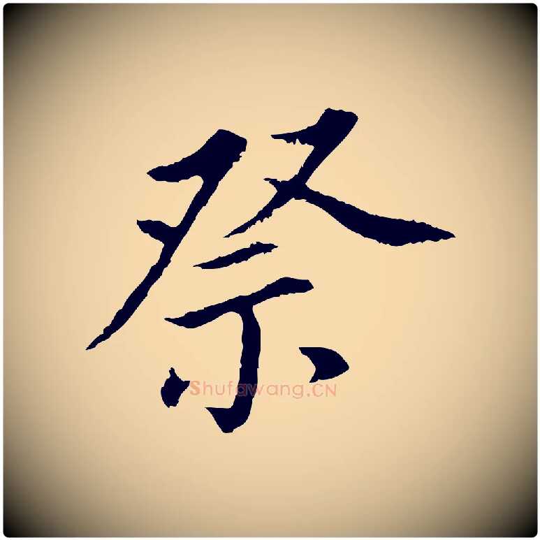 祭毛笔行书写法,摘自明代董其昌跋孝经