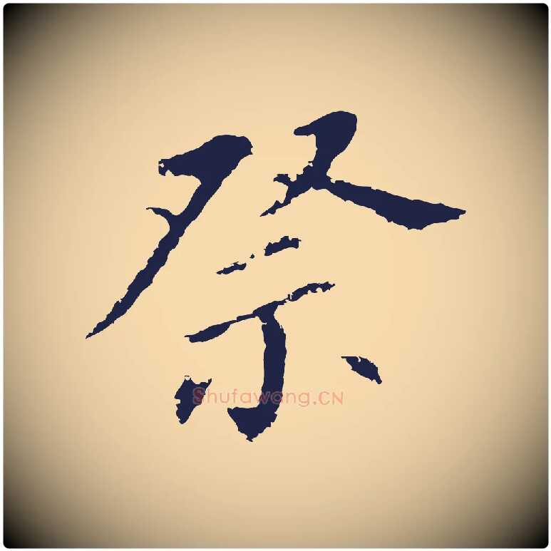 祭毛笔行书写法,摘自明代董其昌跋孝经