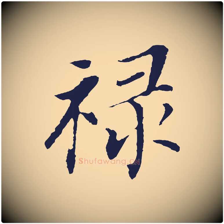祿毛笔行书写法,摘自明代董其昌跋孝经
