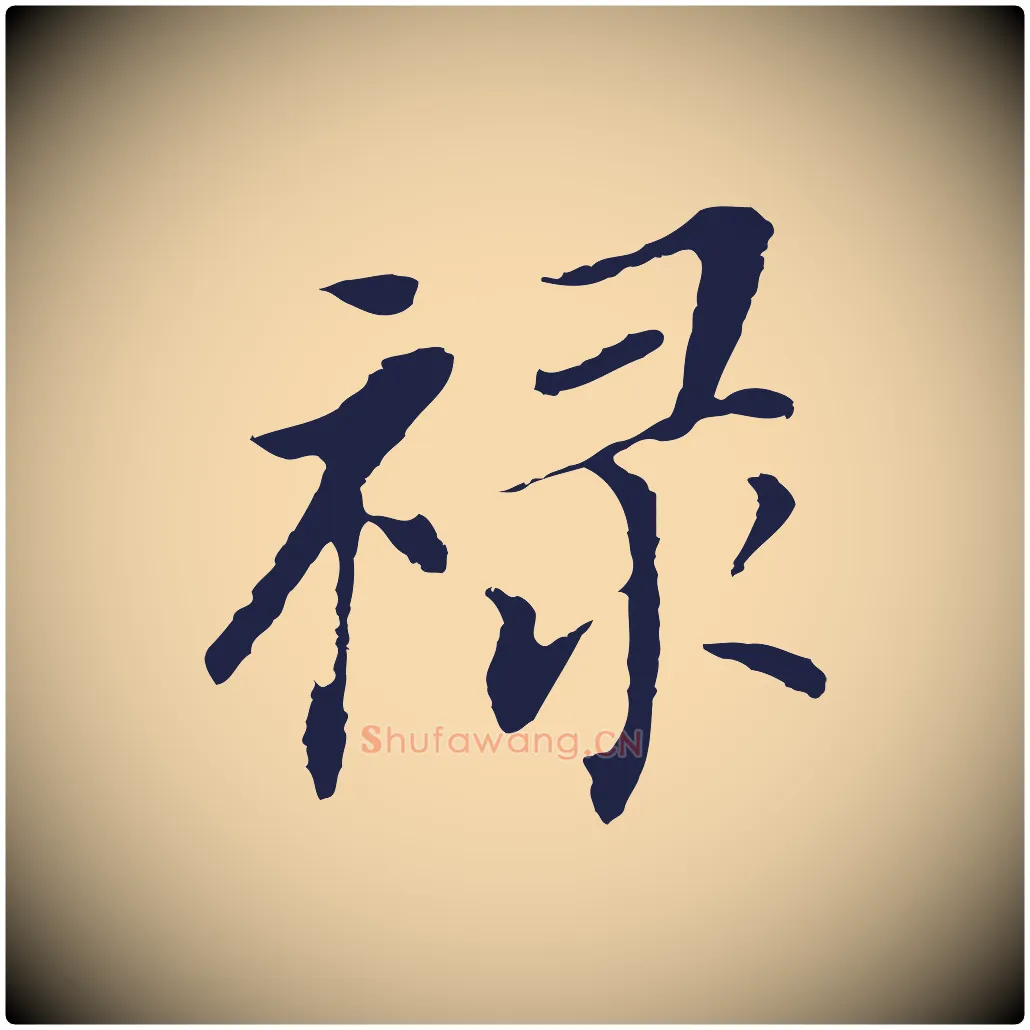祿毛笔行书写法,摘自明代董其昌跋孝经