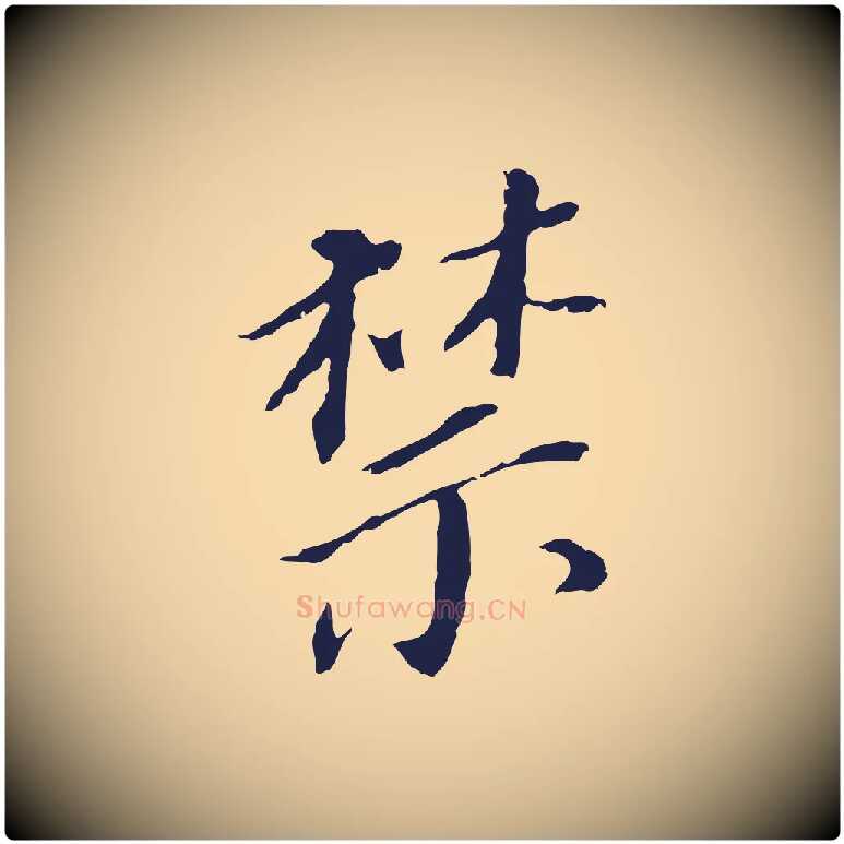 禁毛笔行书写法,摘自明代董其昌跋孝经