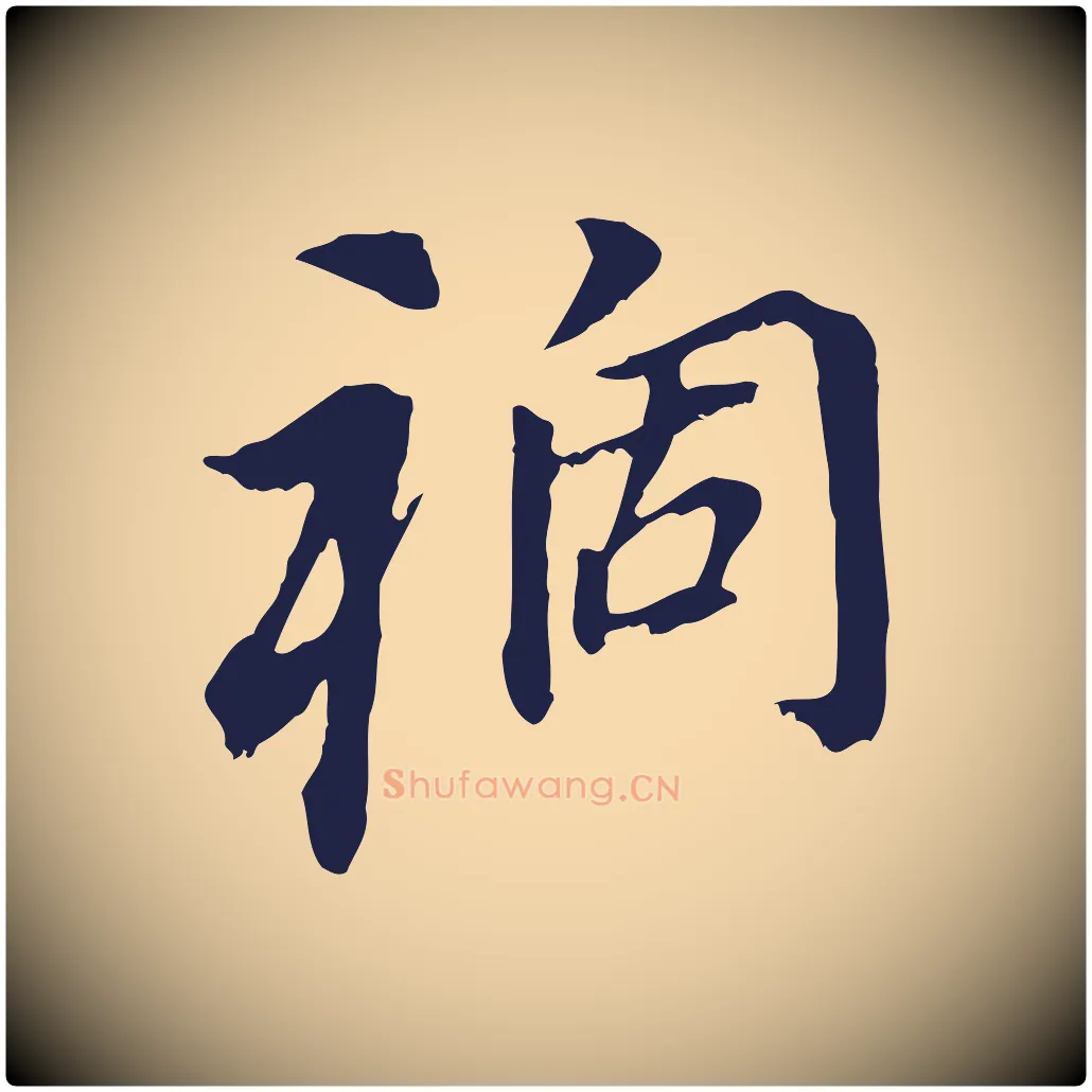禍毛笔行书写法,摘自明代董其昌跋孝经