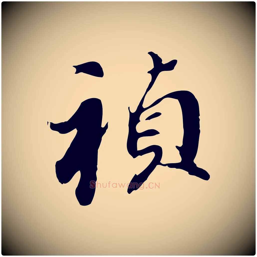 禎毛笔行书写法,摘自明代董其昌跋孝经