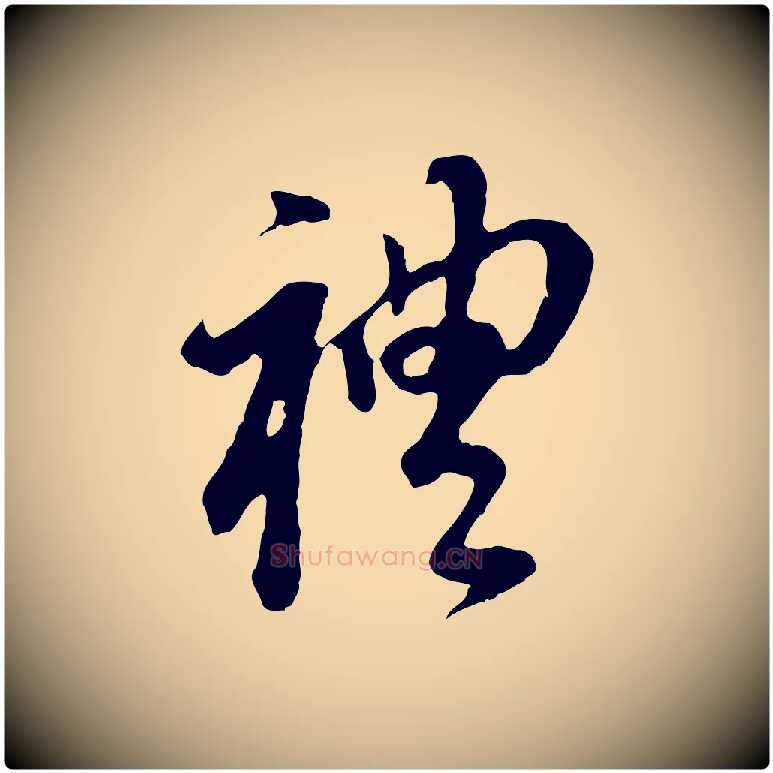 禮毛笔行书写法,摘自明代董其昌跋孝经
