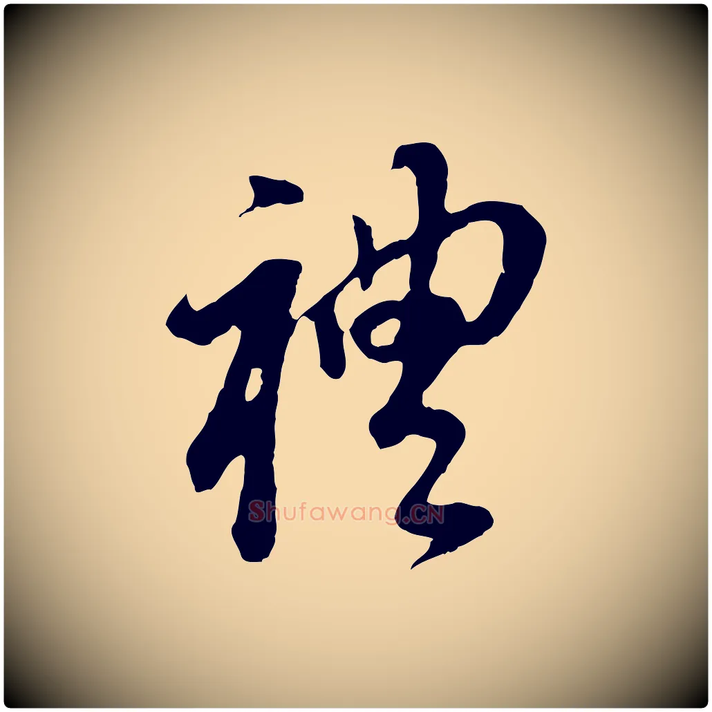 禮毛笔行书写法,摘自明代董其昌跋孝经