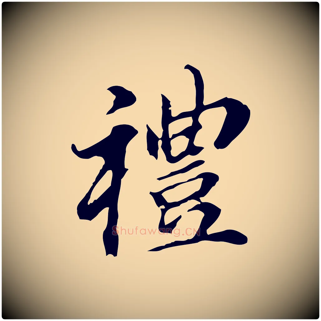 禮毛笔行书写法,摘自明代董其昌跋孝经