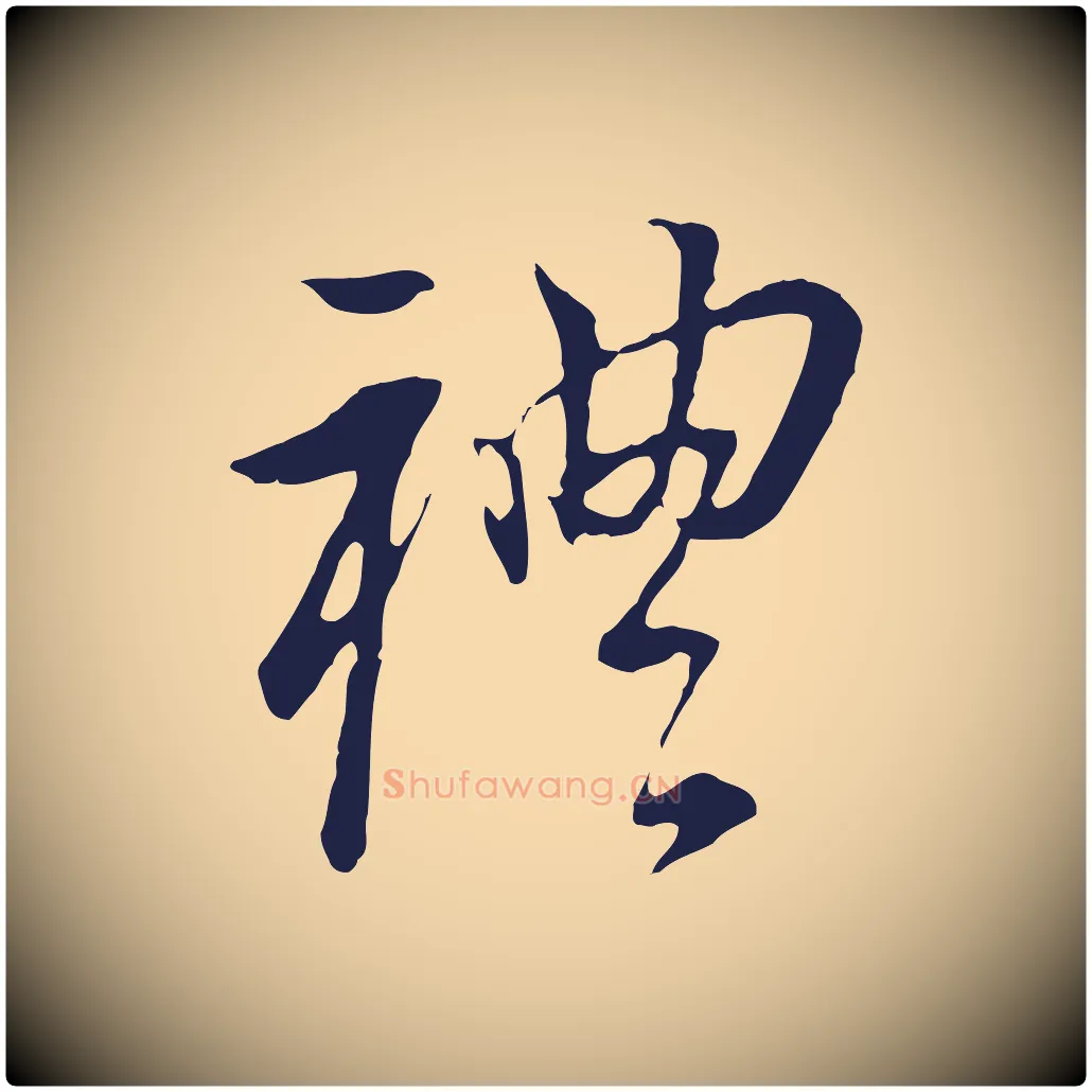 禮毛笔行书写法,摘自明代董其昌跋孝经