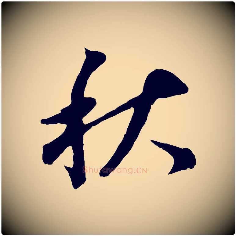 秋毛笔行书写法,摘自明代董其昌跋孝经