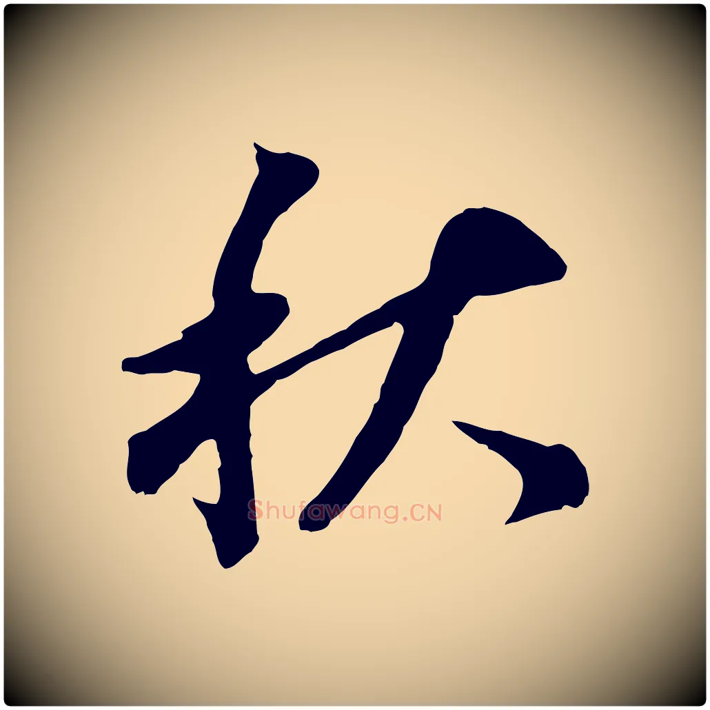 秋毛笔行书写法,摘自明代董其昌跋孝经