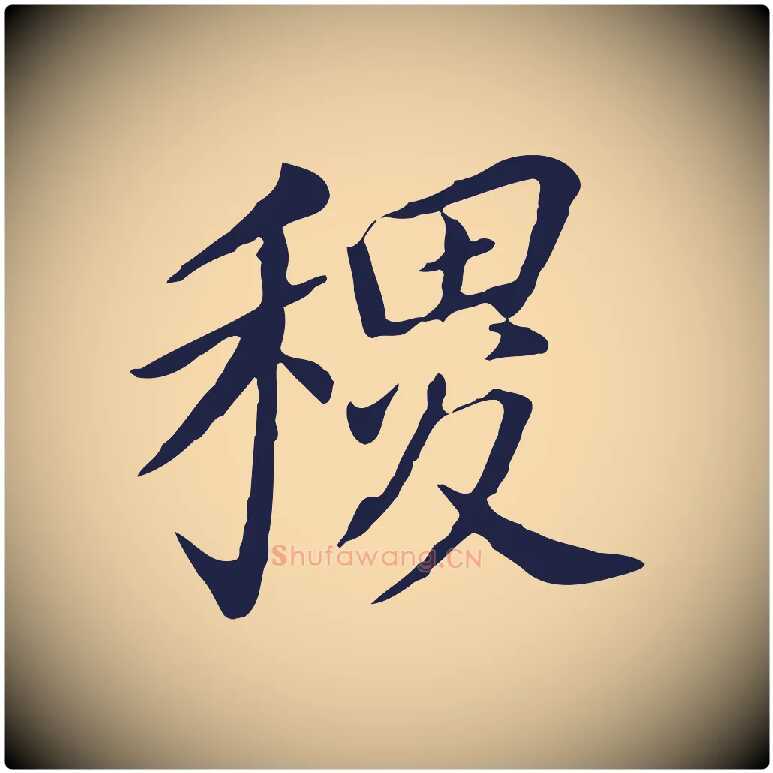 稷毛笔行书写法,摘自明代董其昌跋孝经