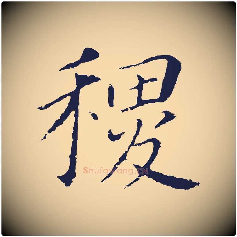 稷毛笔行书写法,摘自明代董其昌跋孝经