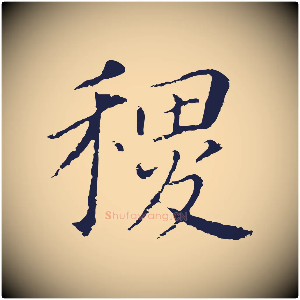 稷毛笔行书写法,摘自明代董其昌跋孝经