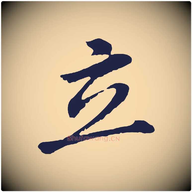 立毛笔行书写法,摘自明代董其昌跋孝经