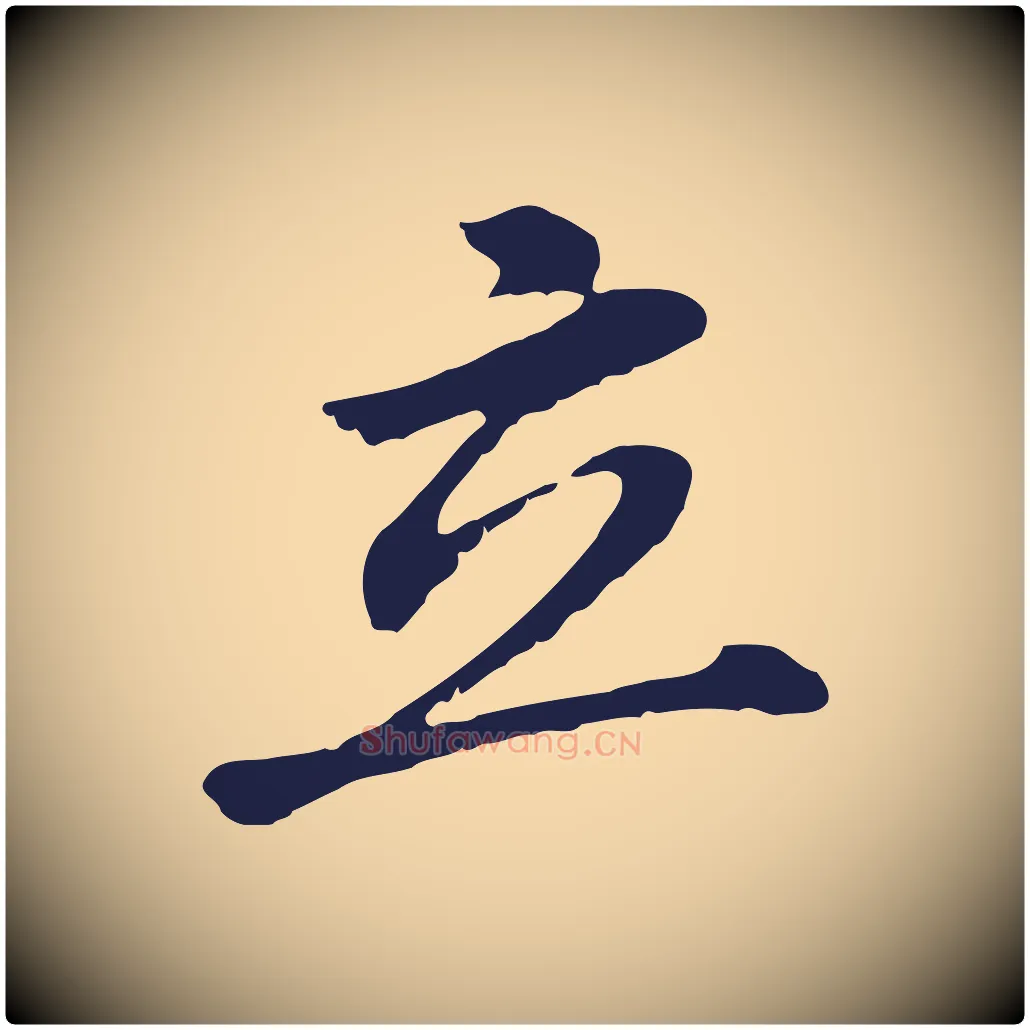 立毛笔行书写法,摘自明代董其昌跋孝经