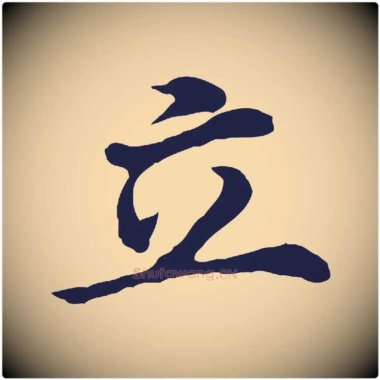 立毛笔行书写法,摘自明代董其昌跋孝经