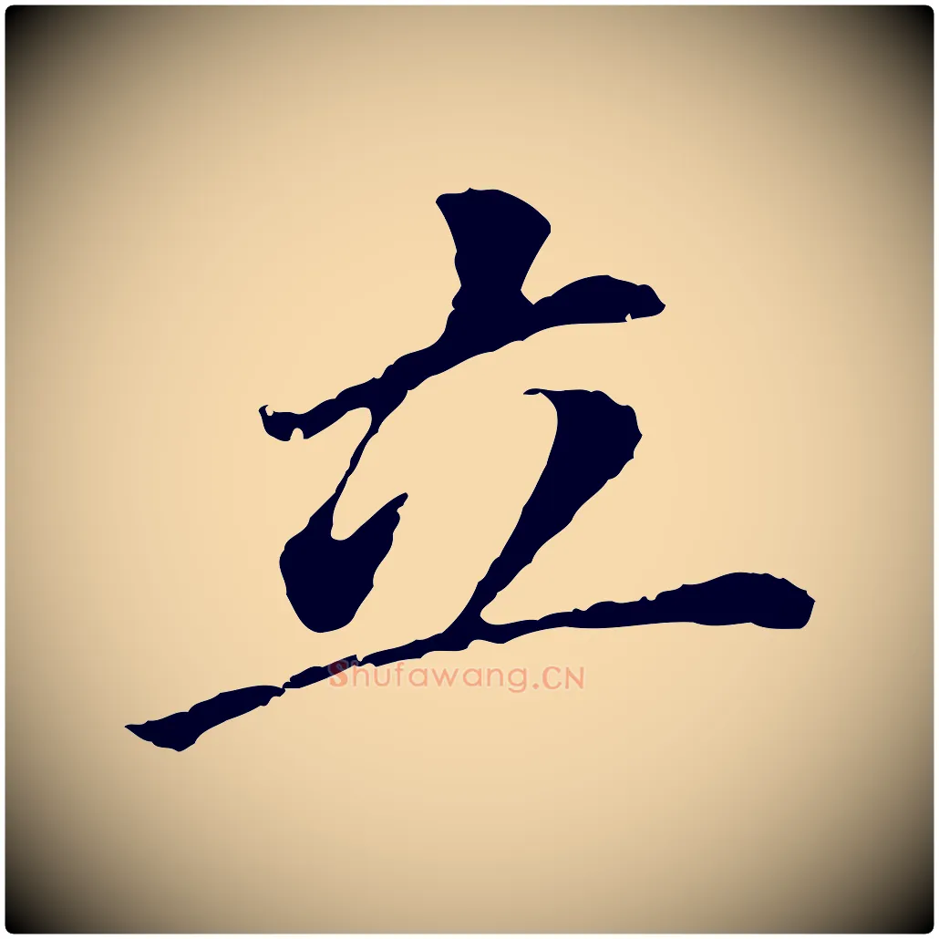 立毛笔行书写法,摘自明代董其昌跋孝经