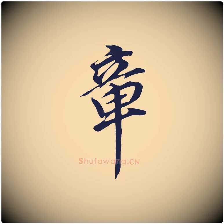 章毛笔行书写法,摘自明代董其昌跋孝经